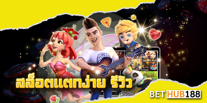 สล็อตแตกง่าย รีวิว