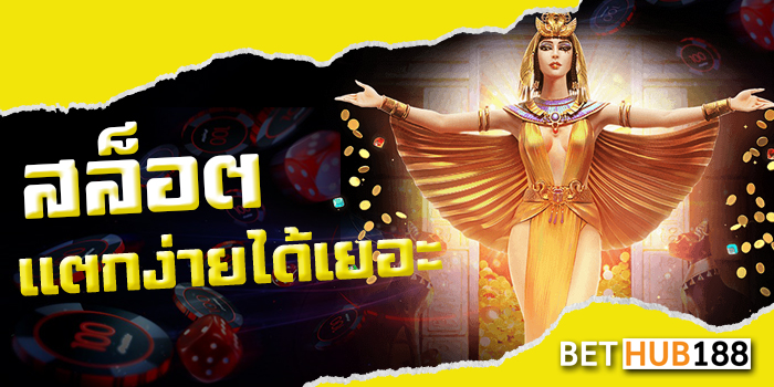 สล็อตแตกง่ายได้เยอะ