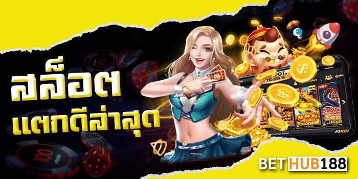 สล็อตแตกดีล่าสุด