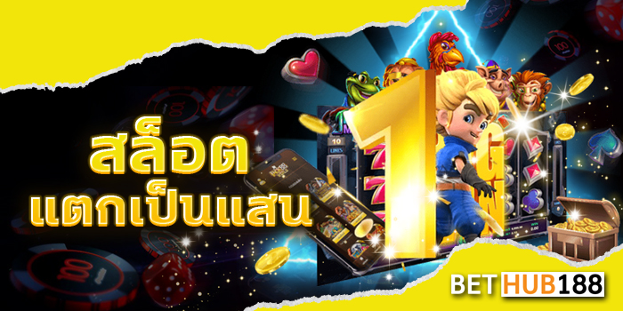 สล็อตแตกเป็นแสน