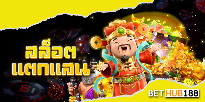 สล็อตแตกแสน