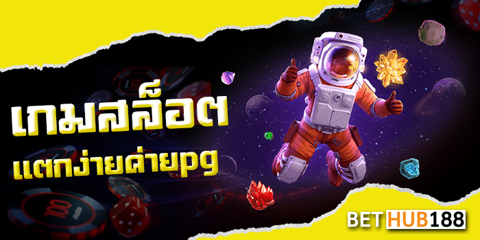 เกม สล็อต แตก ง่าย ค่ายpg