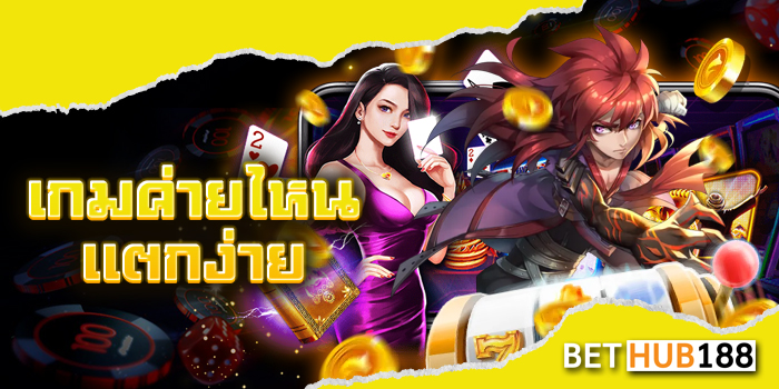 เกมค่ายไหนแตกง่าย