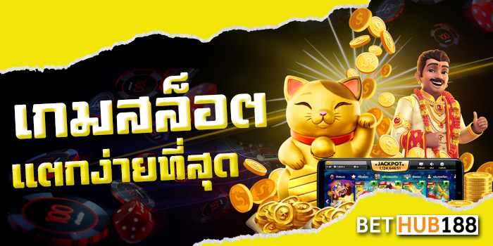 เกมสล็อตแตกง่ายที่สุด