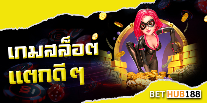 เกมสล็อตแตกดีๆ