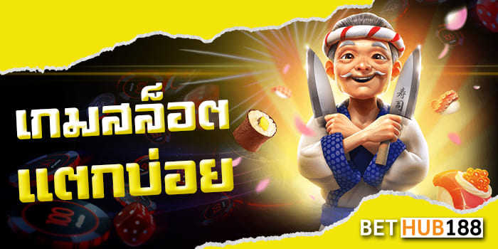 เกมสล็อตแตกบ่อย