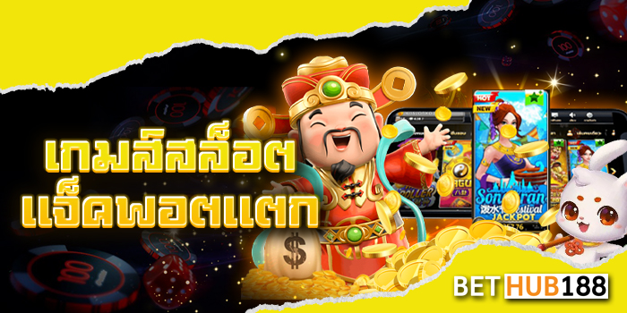 เกมส์สล็อต แจ็คพอตแตก