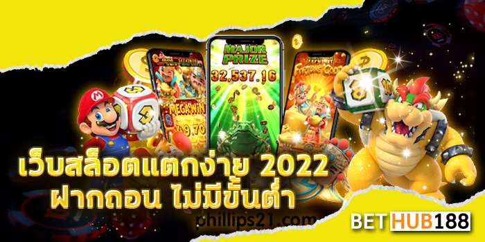 เว็บ สล็อต แตก ง่าย 2022 ฝาก ถอน ไม่ มี ขั้น ต่ำ
