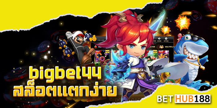 bigbet44 สล็อตแตกง่าย