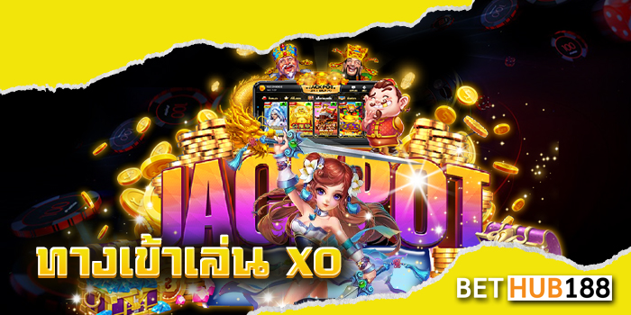 ทาง เข้า เล่น xo