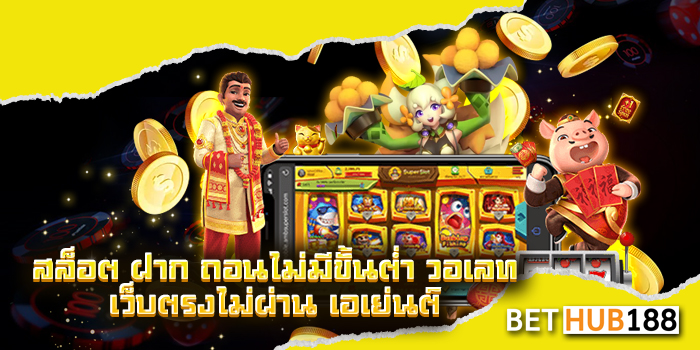 สล็อต ฝาก ถอน ไม่มี ขั้น ต่ํา วอ เลท เว็บตรงไม่ผ่าน เอ เยน