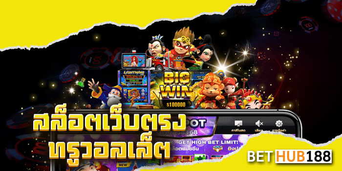 สล็อตเว็บตรง ทรูวอลเล็ต