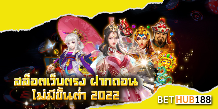 สล็อตเว็บตรง ฝากถอน ไม่มี ขั้น ต่ำ 2022