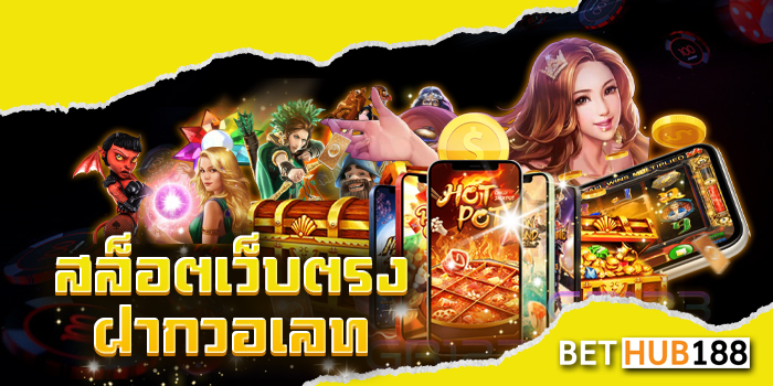 สล็อตเว็บตรง ฝากวอเลท