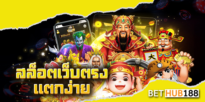สล็อตเว็บตรง แตกง่าย