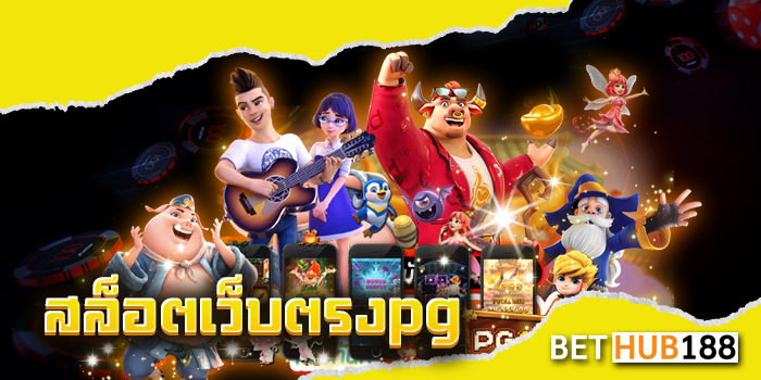 สล็อตเว็บตรงpg