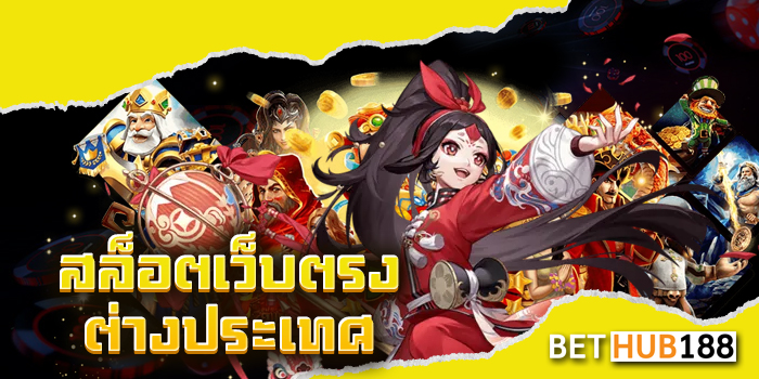 สล็อตเว็บตรงต่างประเทศ