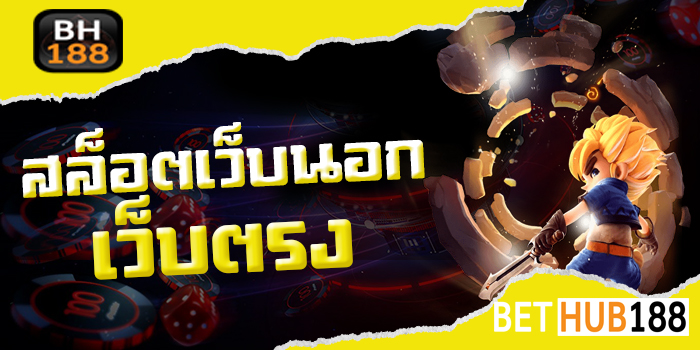 สล็อตเว็บนอกเว็บตรง
