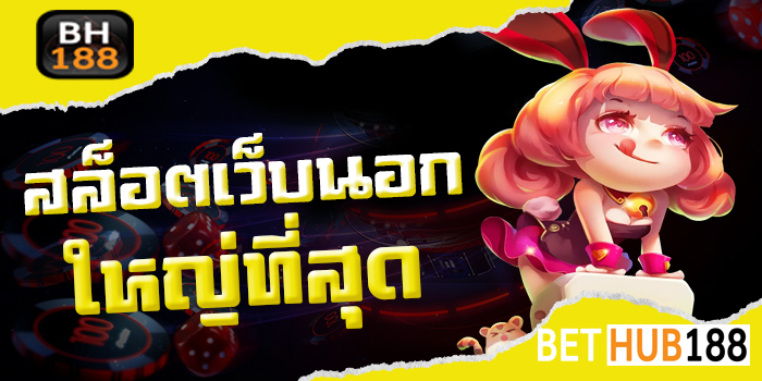 สล็อตเว็บนอกใหญ่ที่สุด