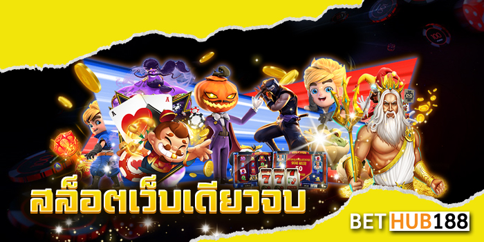 สล็อตเว็บเดียวจบ