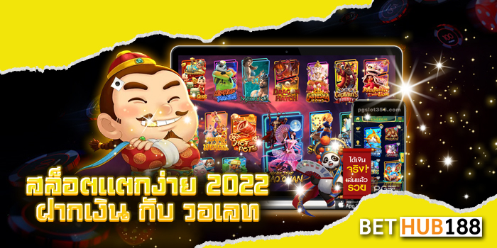 สล็อตแตกง่าย 2022 ฝากเงิน กับ วอเลท