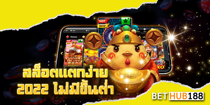 สล็อตแตกง่าย 2022 ไม่มีขั้นต่ำ