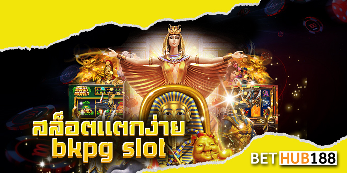 สล็อตแตกง่าย bkpg slot