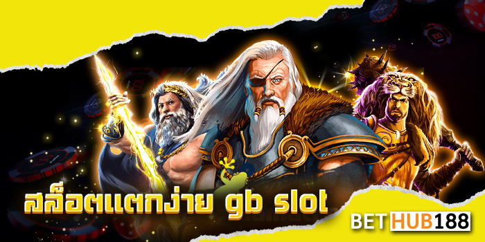 สล็อตแตกง่าย gb slot