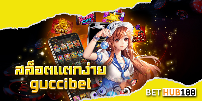 สล็อตแตกง่าย guccibet