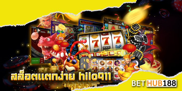 สล็อตแตกง่าย hilo911