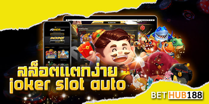 สล็อตแตกง่าย joker slot auto