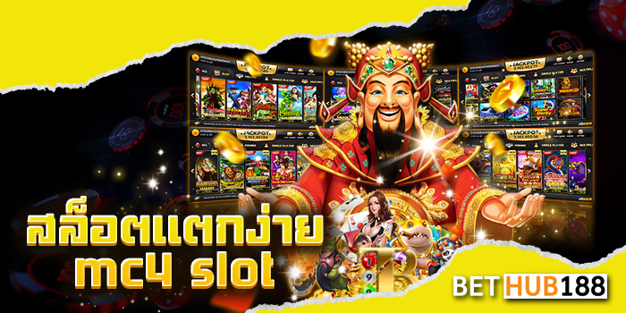 สล็อตแตกง่าย mc4 slot