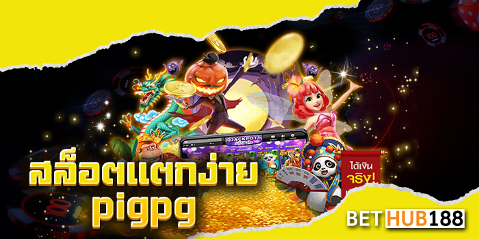 สล็อตแตกง่าย pigpg