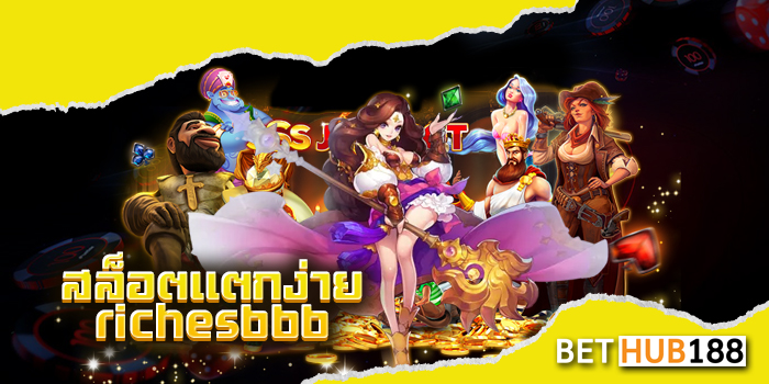 สล็อตแตกง่าย riches666