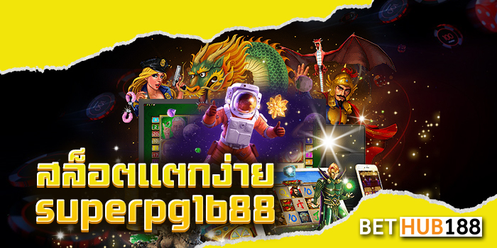 สล็อตแตกง่าย superpg1688