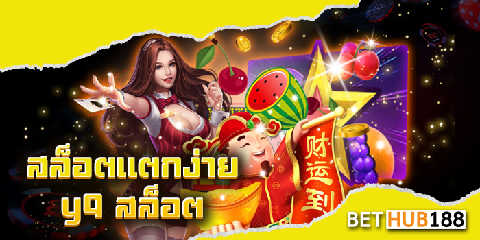 สล็อตแตกง่าย y9 สล็อต