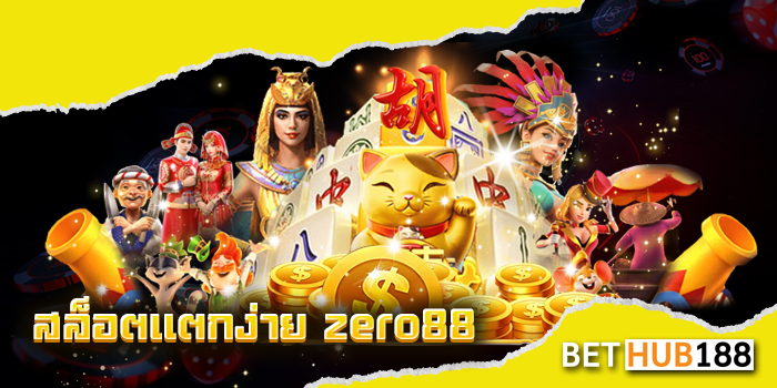 สล็อตแตกง่าย zero88