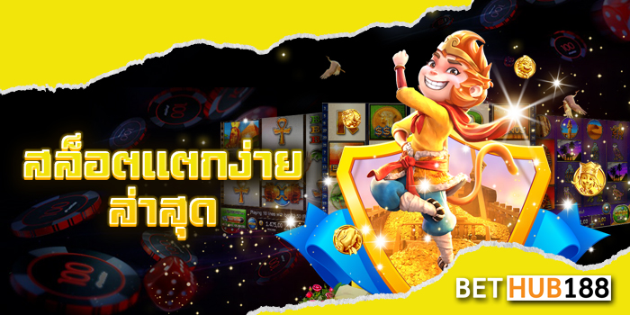 สล็อตแตกง่าย ล่าสุด