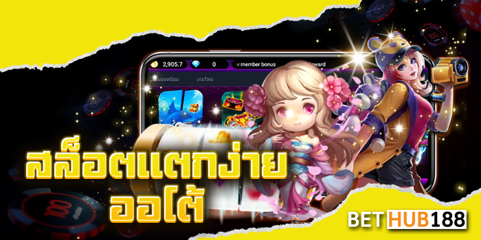 สล็อตแตกง่าย ออ โต้