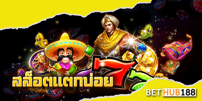 สล็อตแตกบ่อย