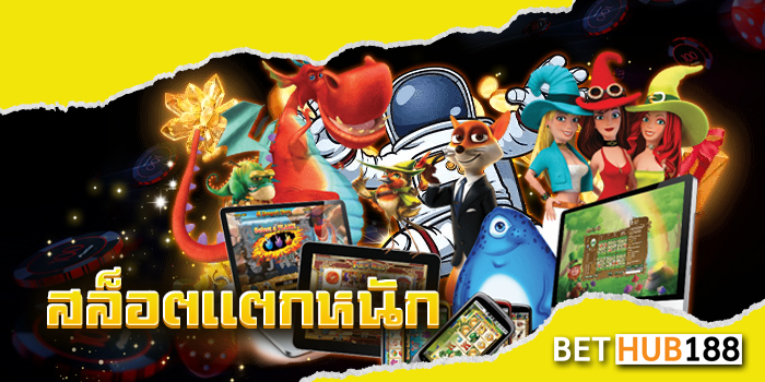 สล็อตแตกหนัก