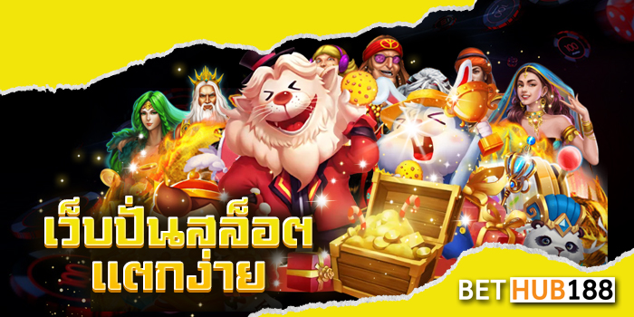 เว็บ ปั่นสล็อตแตกง่าย