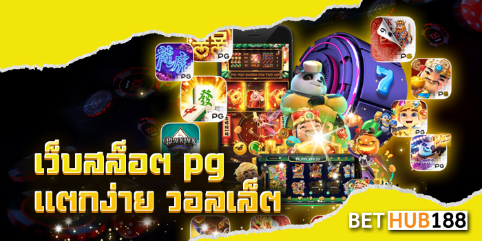 เว็บ สล็อต pg แตก ง่าย วอ ล เล็ ต