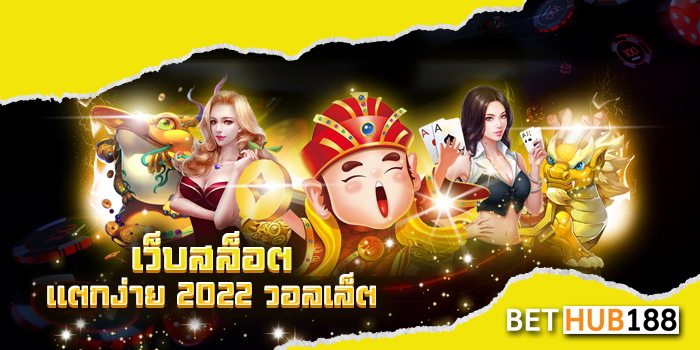 เว็บ สล็อต แตก ง่าย 2022 วอ ล เล็ ต