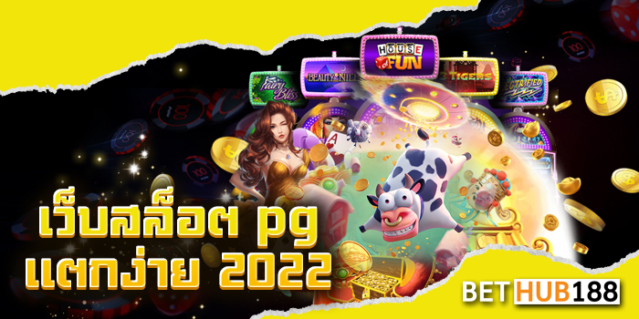 เว็บสล็อต pg แตกง่าย 2022