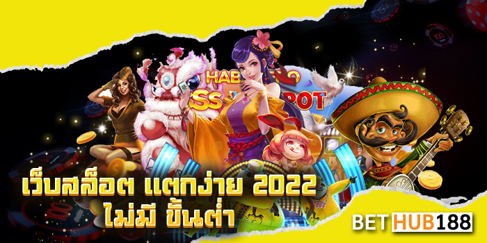 เว็บสล็อต แตกง่าย 2022 ไม่มี ขั้นต่ำ
