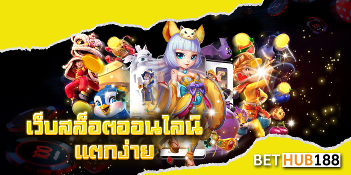 เว็บสล็อตออนไลน์แตกง่าย