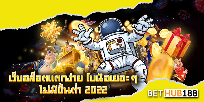 เว็บสล็อตแตกง่าย โบนัส เยอะ ๆ ไม่มี ขั้นต่ำ 2022