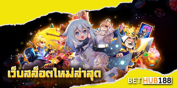 เว็บสล็อตใหม่ล่าสุด