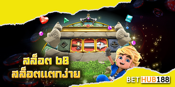 สล็อต 68 สล็อตแตกง่าย